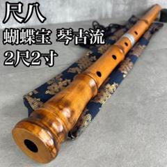 【22】尺八★二尺二寸　胡蝶銘　キャップ付き 蝴蝶宝 尺八 琴古流 唄口バチ型 2尺2寸 木製 直管 節あり 印あり