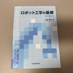 ロボット工学の基礎