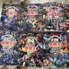最強王図鑑 UMA 未確認生物 非売品+10冊セット 全11冊 お値下げ❣️】最強王図鑑 UMA 未確認生物 非売品+10冊セット 全