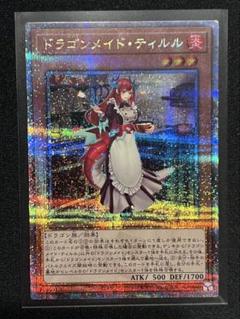 遊戯王　ドラゴンメイドティルル　クオシク　25thシク 遊戯王OCG ドラゴンメイドティルル クオシク 25th - メルカリ