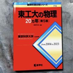 2025年最新】東工大の物理の人気アイテム - メルカリ