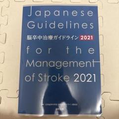 2025年最新】脳卒中治療ガイドライン2021の人気アイテム - メルカリ