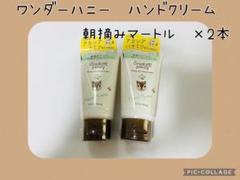 ワンダーハニー とろとろハンドクリーム 朝摘みマートル　2本セットのサムネイル