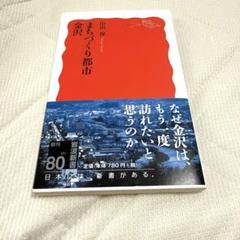 まちづくり都市 金沢