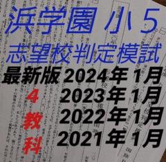 浜学園 小５ 志望校判定模試 2022年度 2021年度 国語　公開テスト　実力 浜学園 小5 志望校判定模試 2024〜21年1月実施 4年分 4教科