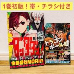 ダンダダン 1巻 初版 帯 チラシ付き 美品