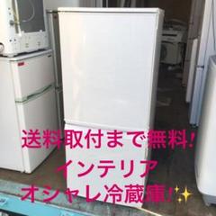 576送料取付まで無料! SHARP オシャレインテリア2ドア冷蔵庫! 137L