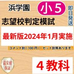 2025年最新】浜学園5年の人気アイテム - メルカリ