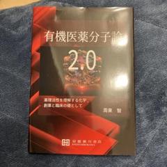 有機医薬分子論: 化学構造，薬理活性そして創薬へ 周東智 Amazon.co.jp: 有機医薬分子論2.0 : 周東智: 本