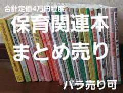 保育関連本まとめ売り