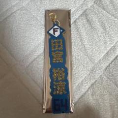 (即購入OK)田宮裕涼　選手名ラメキーホルダー