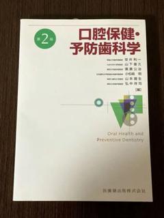 医歯薬出版 口腔保健・予防歯科学 第2版