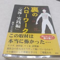 裏のハローワーク 交渉・実践編