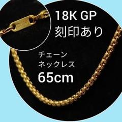 喜平 18K GP ネックレス チェーン 18金 ゴールド K18 金 65cm