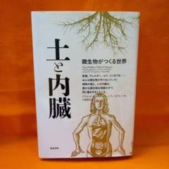 土と内臓 微生物がつくる世界