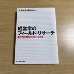 経営学のフィールド・リサーチ 書き込みなし