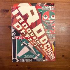 RODCHENKO: Innovator of Russian Design