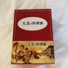 天皇の料理番 DVDの中古/未使用品 - メルカリ