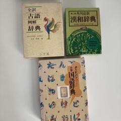 国語辞典・漢和辞典・古語例解辞典セット