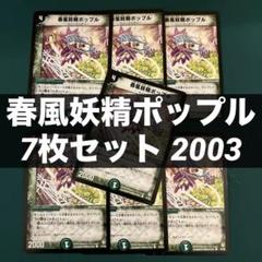 春風妖精ポップル 7枚セット 2003のサムネイル