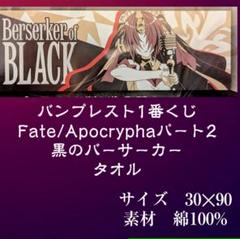 フェイトアポクリファ言峰士郎/天草四郎ルーラービジュアルタオル30×90