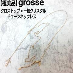 極美品 grosse チェーンネックレス クロストップ×一粒クリスタル ストーン