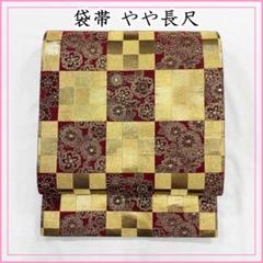 507y14☆やや長尺 袋帯 六通 金糸 市松 ゴールド×赤☆美品 成人