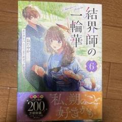 結界師の一輪華 6