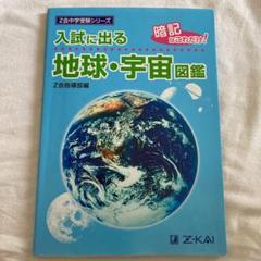入試に出る地球・宇宙図鑑 : 暗記はこれだけ!