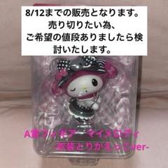 ハッピーくじマイメロディ コスチュームフィギュア 4体セット Happyくじ『My Melody ＆ Kuromi 50th＆20th Anniversaries