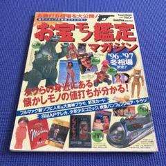 お宝モノ鑑定マガジン