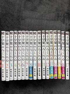 十字架のろくにん全巻　１～２０巻✨全巻帯付き・美品✨ 新品]十字架のろくにん (1-21巻 最新刊) 全巻セット : 漫画全巻