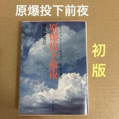【初版】　「原爆投下前夜」　戦史研究会 角川文庫のサムネイル