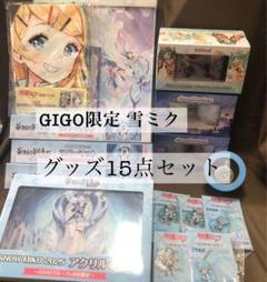 GIGO限定 雪ミク　ラバーマット　アクリルボード　懐中時計　アクリルスタンド GIGO限定 雪ミク ラバーマット アクリルボード 懐中時計