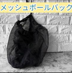 ボール収納ネット 黒 カラビナ付 持ち運び楽々 バスケ サッカー対応