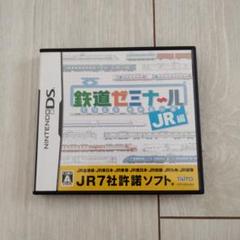 DS鉄道ゼミナールJR編