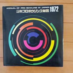1972日本プロボウリング年鑑 m58689680880_1.jpg?1677070030