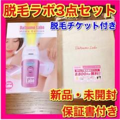 【新品・未開封】脱毛ラボ ホームエディション ピンク 家庭用光脱毛器 脱毛券付き