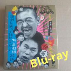 ダウンタウンのガキの使いやあらへんで!! ㊗ダウンタウン生誕50年記念Blu-…