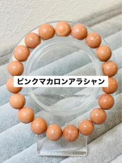 ピンクマカロンアラシャン10mmブレスレット