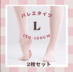 【新品】バレエ タイツ 2枚セット Lサイズ ヨーロピアンピンク 穴あき ダンス