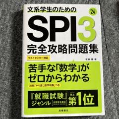 文系学生のためのSPI3完全攻略問題集 '24年度版