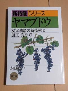 【書込み無し】新特産シリーズ ヤマブドウ