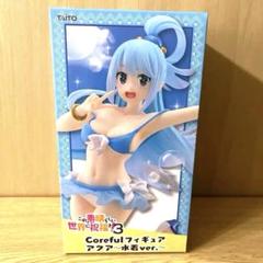この素晴らしい世界に祝福を！3 Coreful フィギュア アクア 水着ver.