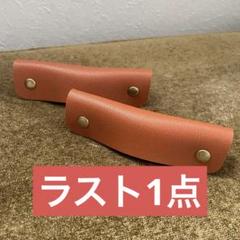 ラスト1点　2個セット　バッグハンドル　ハンドルカバー　ライトブラウン　新品