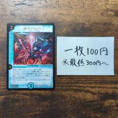 デュエマ　魔皇バルパス　プロモ　バルパス 4のサムネイル
