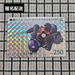 カードダス　リックドム　ガイア機