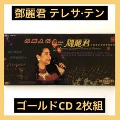 テレサ・テン鄧麗君 「Forever Legend」海外盤ゴールドCD ☆レア