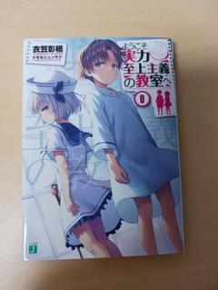 ようこそ実力至上主義の教室へ 0巻 タペストリー ０巻 Amazon.co.jp: ようこそ実力至上主義の教室へ 0巻 よう実 : おもちゃ