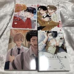 BL漫画 コミック まとめ売り セット売り 4冊セット